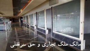 مالک-ملک-تجاری-و-حق-سرقفلی