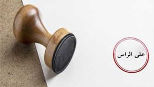 مالیات-علی-الراس