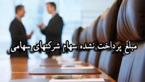 مبلغ-پرداخت-نشده-سهام-شرکتهای-سهامی