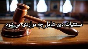 مستثنیات-دین-شامل-چه-مواردی-می-شود