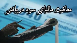 معافیت-مالیاتی-سود-دریافتی