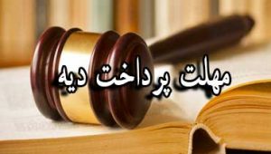 مهلت-پرداخت-دیه