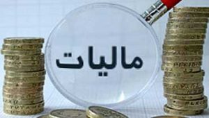 وصول-مالیات