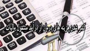 کسر-شدن-هزینه-های-درمان-از-درآمد-مشمول-مالیات