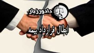ابطال-قرارداد-بیمه
