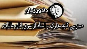 اداره-مالیات