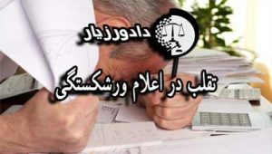 اعلام-ورشکستگی