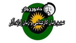 تمدید-زمان-کارشناسی