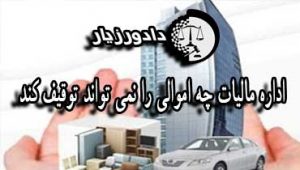 توقیف-اموال