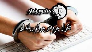 تکرار-جرم-در-جرائم-ریانه-ای