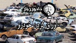 خودرو-اوراق