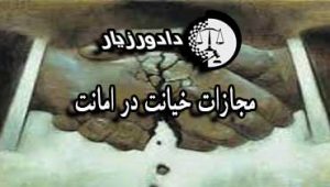 خیانت-در-امانت