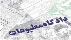 دادگاه-مطبوعات