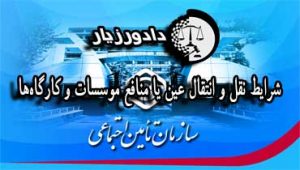 شرایط-نقل-و-انتقال-موسسات-و-کارگاه‌ها