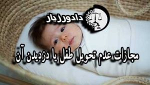 عدم-تحویل-طفل