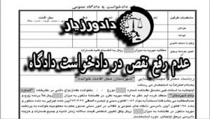 عدم-رفع-نقص--دادخواست