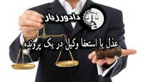 عذل-یا-استعفا-وکیل-در-یک-پرونده