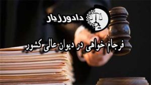 فرجام-خواهی