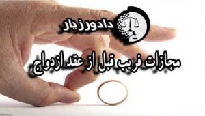 فریب-قبل-از-عقد