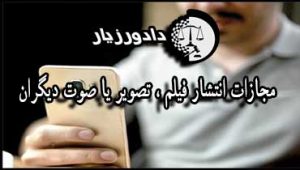 مجازات-انتشار-فیلم-،-تصویر-یا-صوت-دیگران