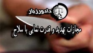 مجازات-تهدید-با-سلاح