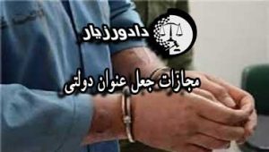 مجازات-جعل-عنوان-دولتی