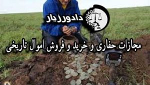 مجازات-حفاری-و-خرید-و-فروش-اموال-تاریخی