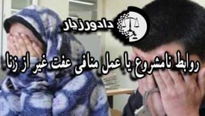 مجازات-رابطه-نامشروع