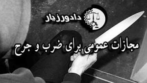 مجازات-ضرب-و-جرح