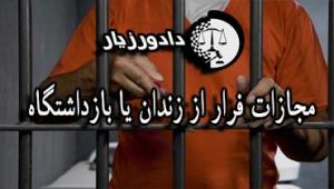 مجازات-فرار-از-زندان-یا-بازداشتگاه