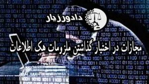 ملزومات-هک-اطلاعات