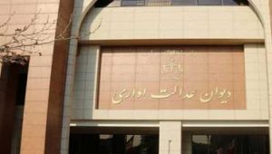 پرونده-های-مختومه-دیوان-عدالت-اداری