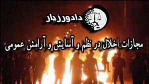 اخلال-در-نظم-عمومی