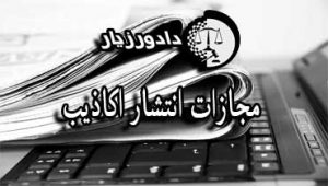 انتشار-اکاذیب