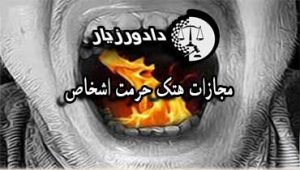 تهمت-فحاشی