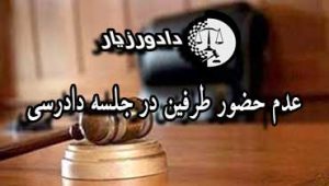 حضور-نداشتن-طرفین-در-جلسه-دادرسی