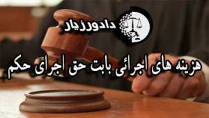 حق-الزحمه-اجرای-حکم
