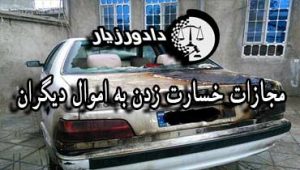 خسارت-زدن-به-اموال