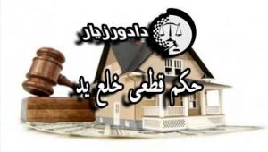 خلع-ید