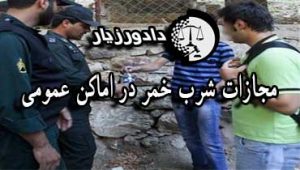 شرب-خمر-در-اماکن-عمومی