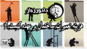 هزینه-تعمیرات-ساختمان