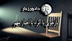 بازجویی-با-زور