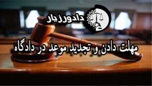 تجدید-موعد-دادگاه