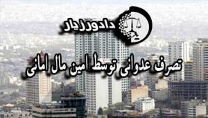 تصرف-ملک