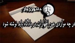 ثبت-اظهارات-در-دادگاه