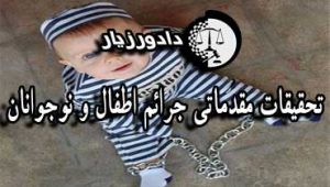 دادگاه-نوجوانان