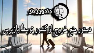دستور-منع-خروج-از-کشور