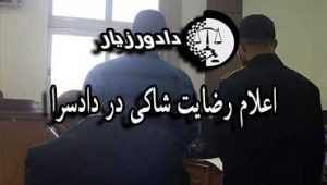 رضایت-شاکی