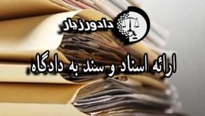 سند-به-دادگاه