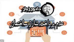 شارژ-ساختمان